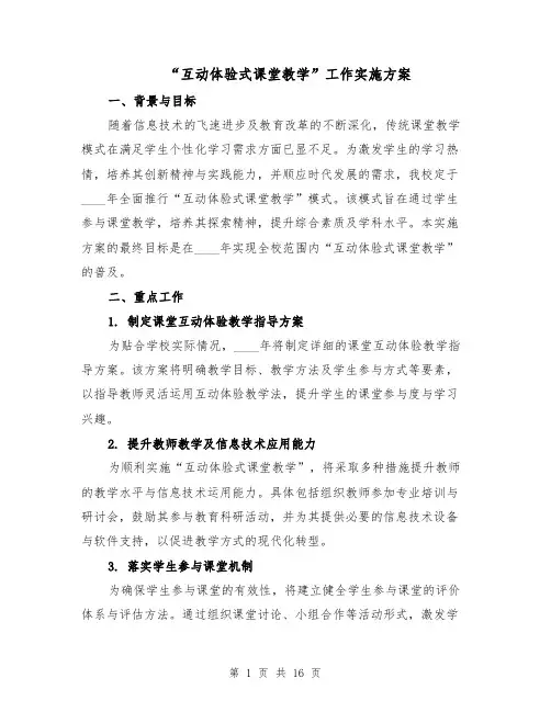 “互动体验式课堂教学”工作实施方案（五篇）