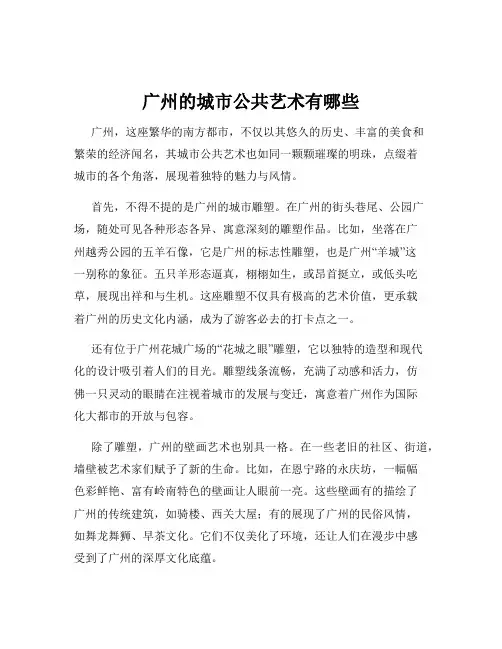 广州的城市公共艺术有哪些