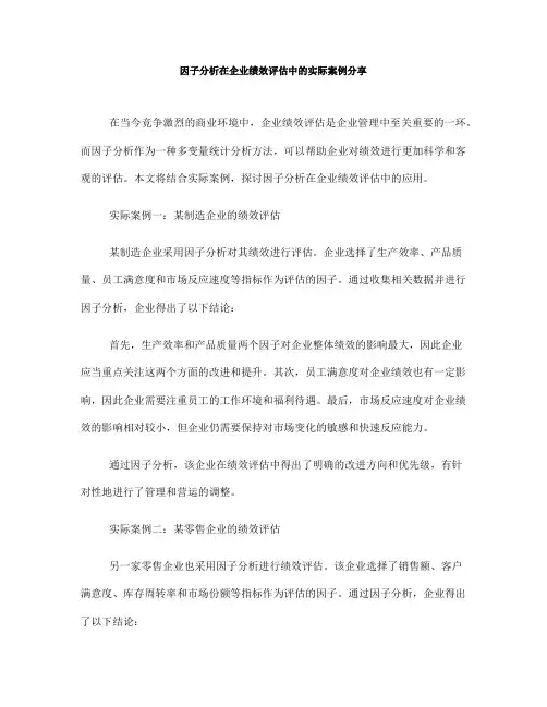 因子分析在企业绩效评估中的实际案例分享(Ⅲ)
