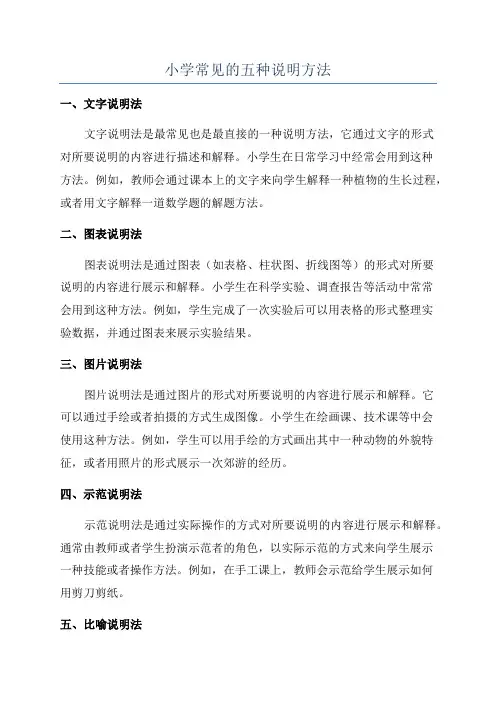 小学常见的五种说明方法