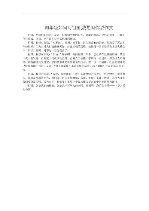 四年级如何写祖国,我想对你说作文