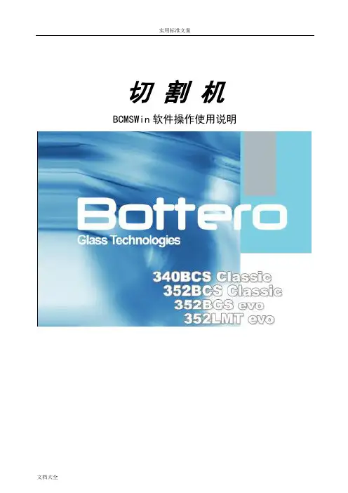 保特罗玻璃切割机BCMSWin软件操作使用说明书