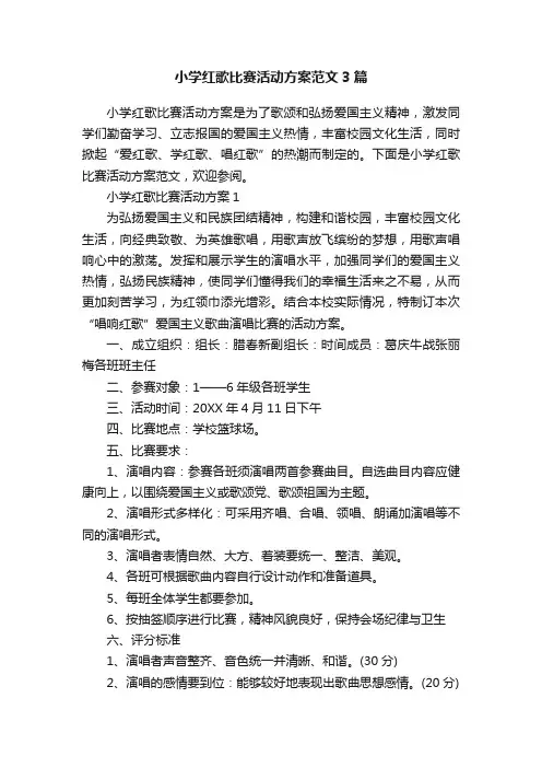 小学红歌比赛活动方案范文3篇