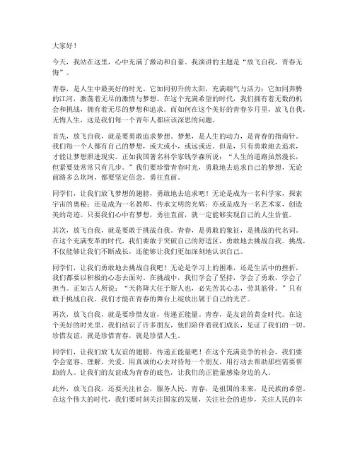 放飞自我青春无悔演讲稿