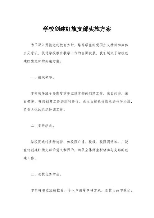 学校创建红旗支部实施方案