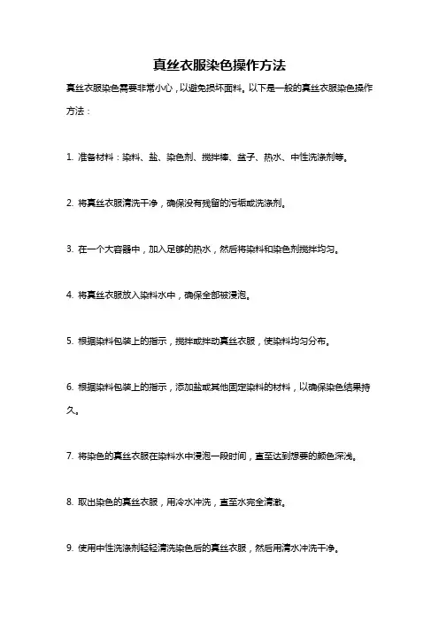 真丝衣服染色操作方法