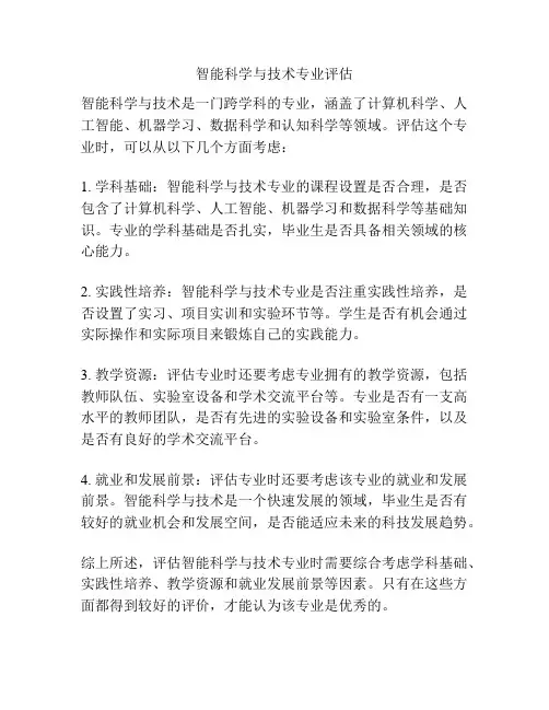 智能科学与技术专业评估