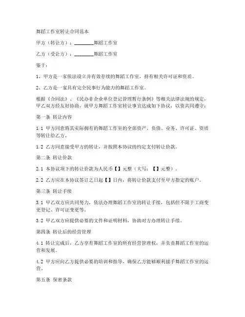 舞蹈工作室转让合同范本