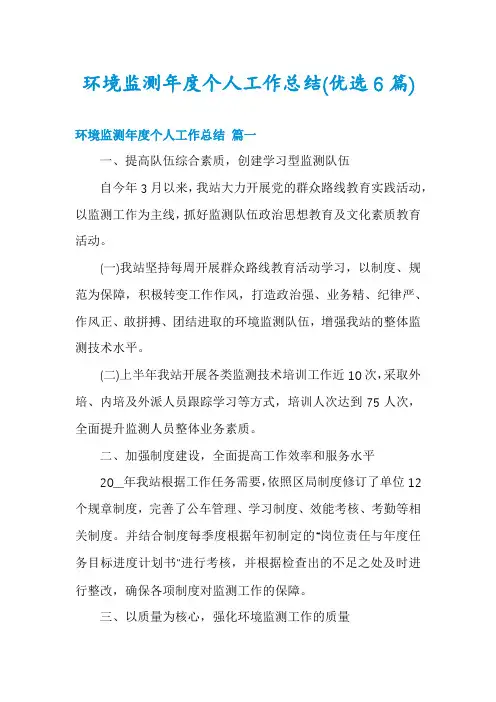 环境监测年度个人工作总结(优选6篇)