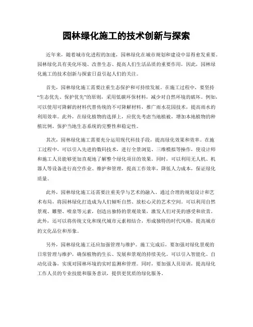 园林绿化施工的技术创新与探索