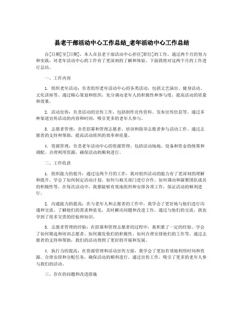 县老干部活动中心工作总结_老年活动中心工作总结