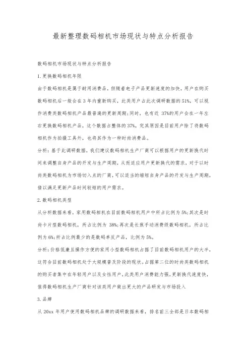 最新整理数码相机市场现状与特点分析报告.docx