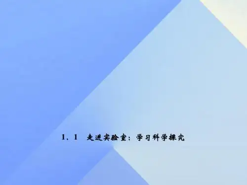八年级物理上册第1章走进实验室1走进实验室学习科学探究习题课件(新版)教科版