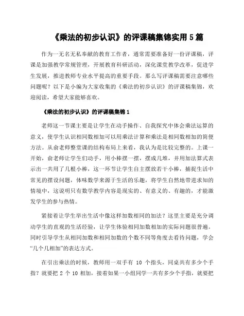 《乘法的初步认识》的评课稿集锦实用5篇