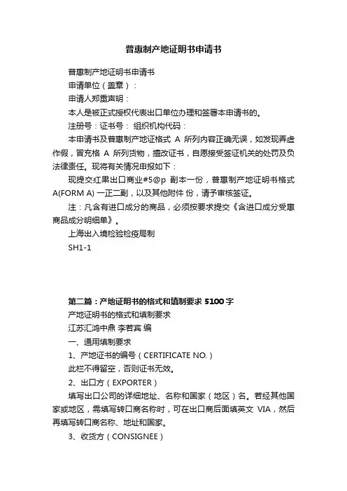 普惠制产地证明书申请书