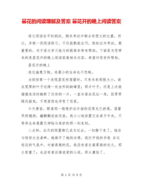 昙花的阅读理解及答案 昙花开的晚上阅读答案