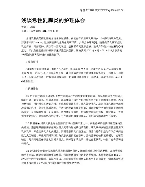 浅谈急性乳腺炎的护理体会