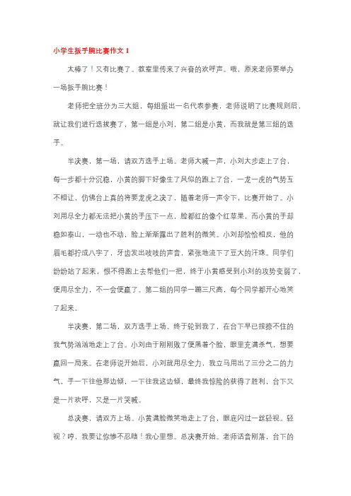 掰手腕大赛作文小学生