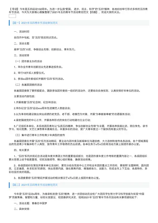 2021年五四青年节活动策划范文【四篇】