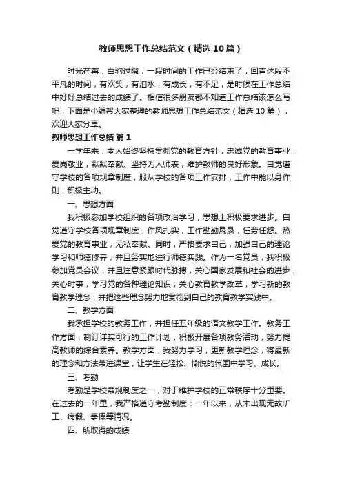 教师思想工作总结范文（精选10篇）