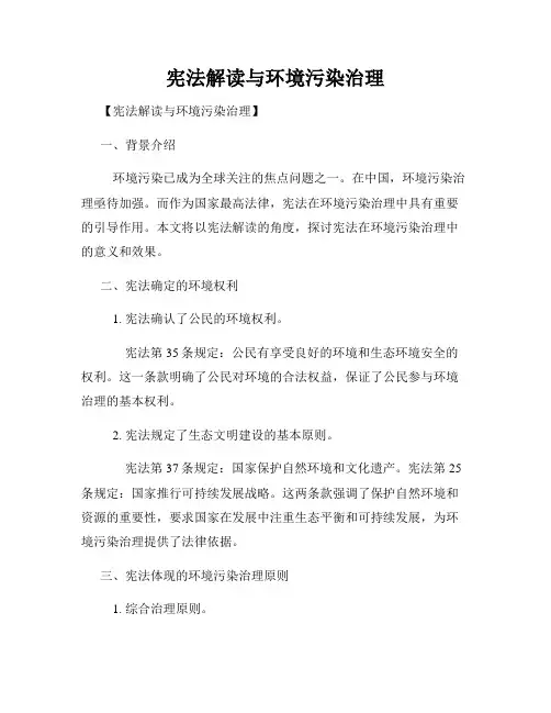 宪法解读与环境污染治理