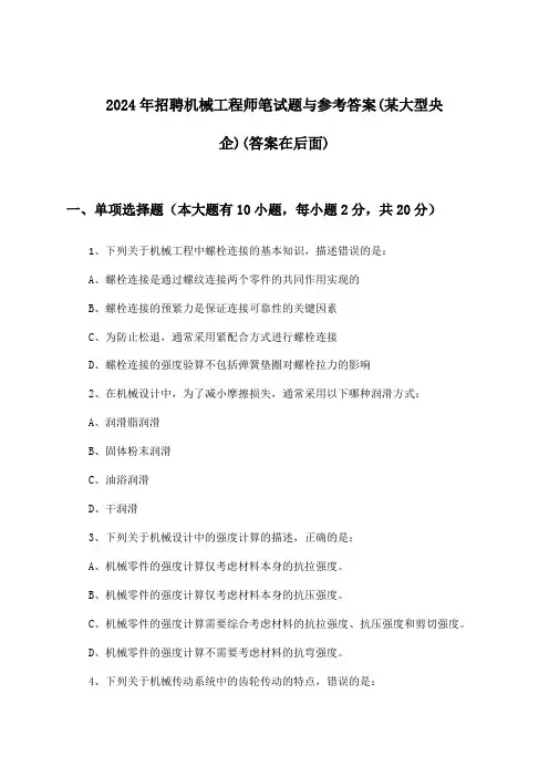 机械工程师招聘笔试题与参考答案(某大型央企)2024年