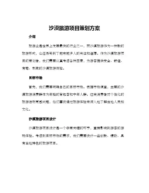 沙漠旅游项目策划方案