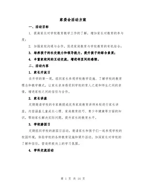 家委会活动方案(四篇)