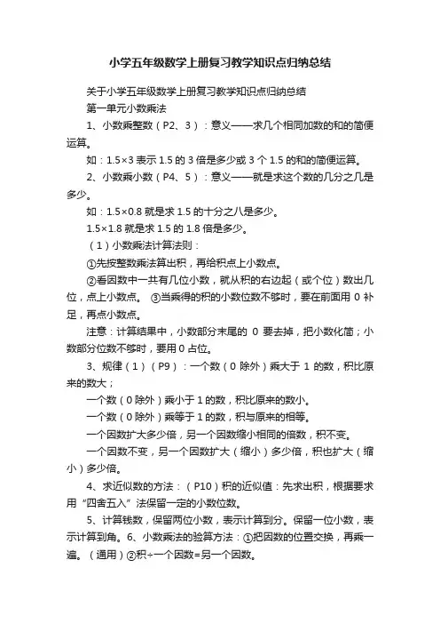 小学五年级数学上册复习教学知识点归纳总结