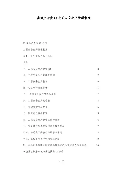 房地产开发有限责任公司安全生产管理制度汇编