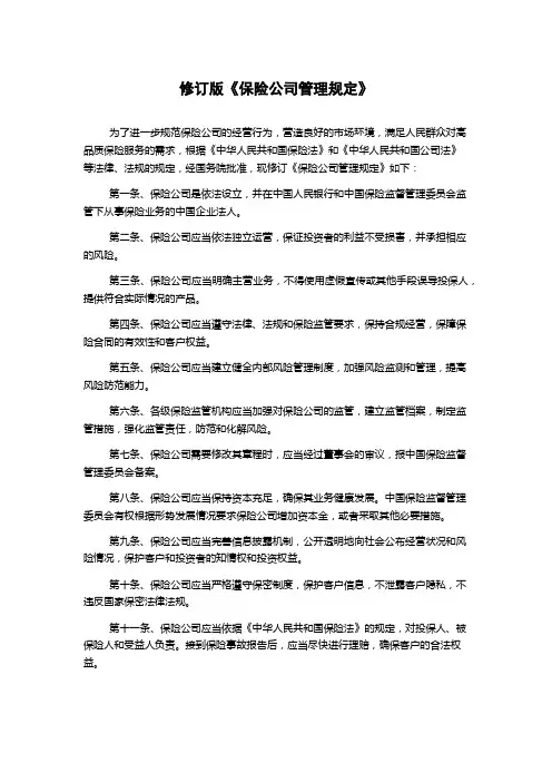 修订版《保险公司管理规定》
