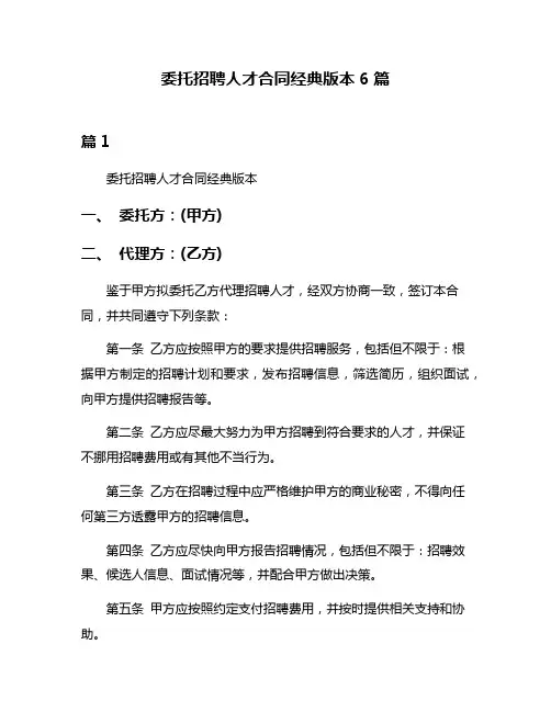 委托招聘人才合同经典版本6篇