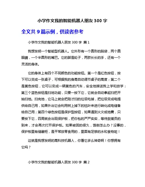 小学作文我的智能机器人朋友300字