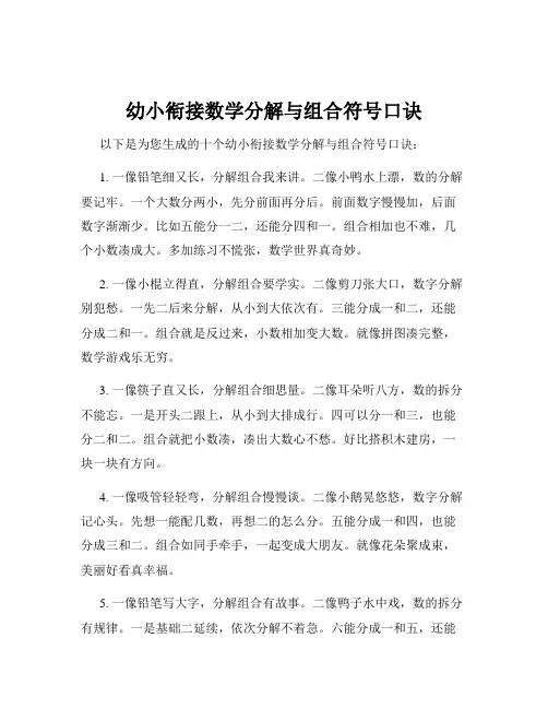 幼小衔接数学分解与组合符号口诀