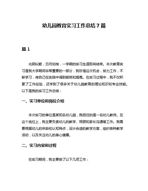 幼儿园教育实习工作总结7篇