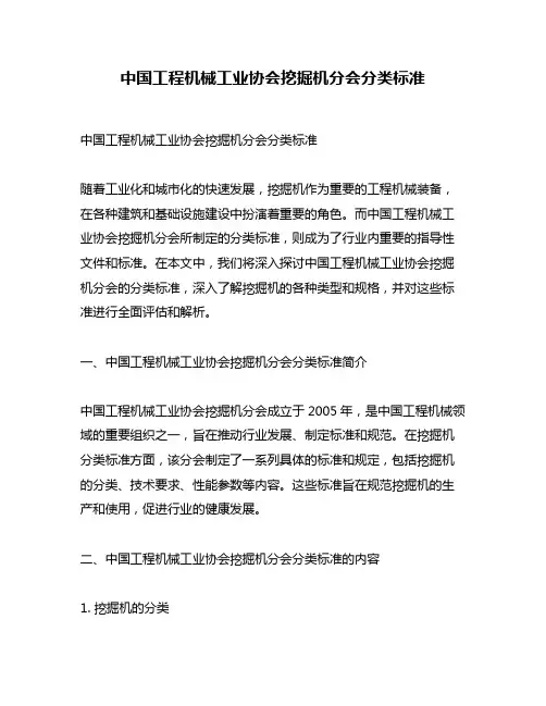 中国工程机械工业协会挖掘机分会分类标准