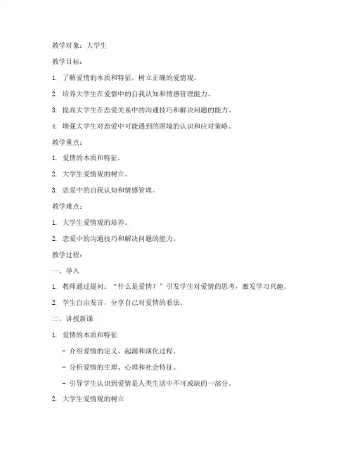 爱情心理教案大学生版