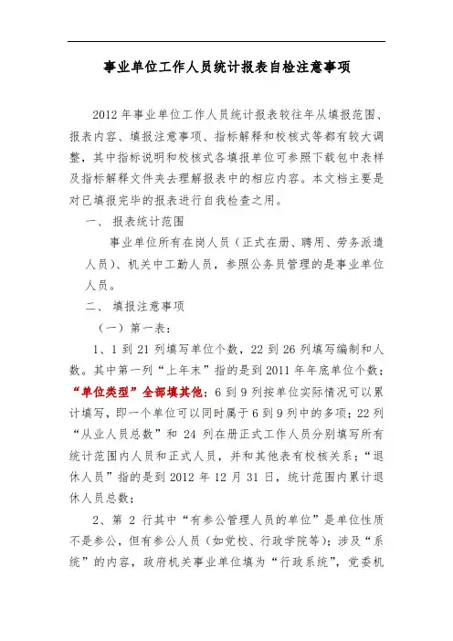 事业单位工作人员统计报表自检注意事项