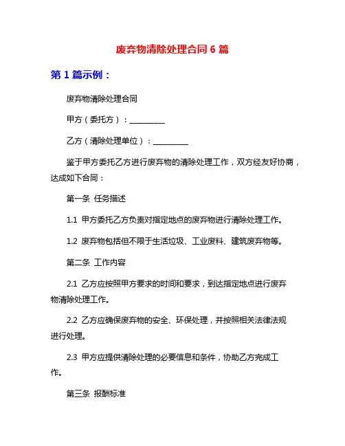 废弃物清除处理合同6篇