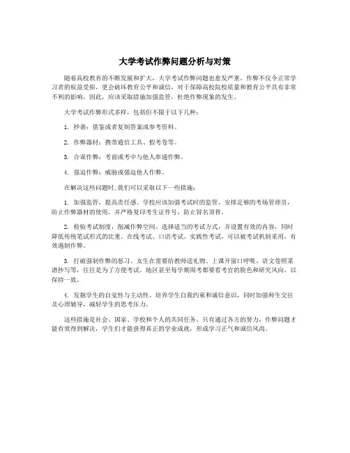大学考试作弊问题分析与对策