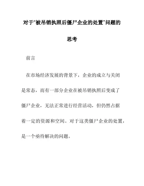 对于“被吊销执照后僵尸企业的处置”问题的思考