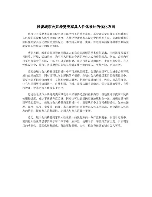 浅谈城市公共椅凳类家具人性化设计的优化方向