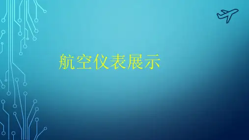 航空仪表展示——有动画