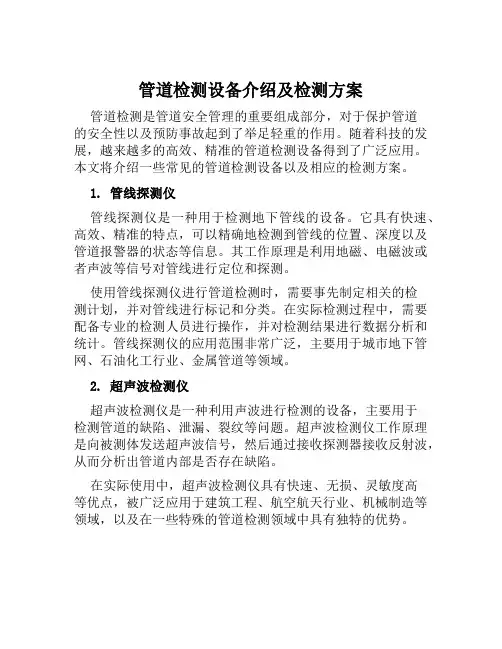 管道检测设备介绍及检测方案范本