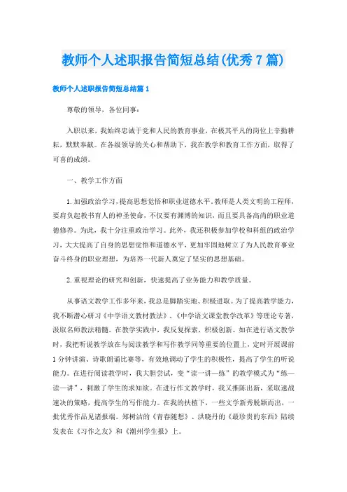 教师个人述职报告简短总结(优秀7篇)