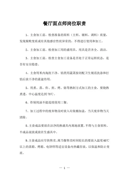餐厅面点师岗位职责