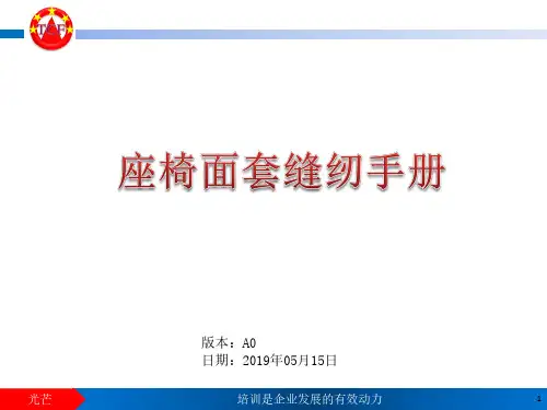 座椅面套缝纫手册