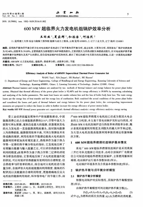 600MW超临界火力发电机组锅炉效率分析