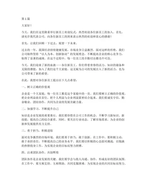 企业迎接新员工发言稿(3篇)
