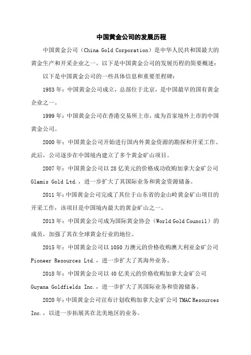 中国黄金公司的发展历程